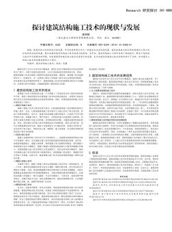 探讨建筑结构施工技术的现状与发展