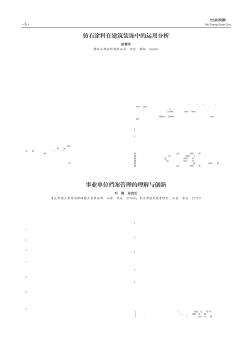 仿石涂料在建筑装饰中的运用分析