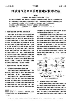 淺談煤氣化公司信息化建設(shè)技術(shù)改造