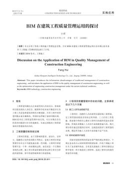 BIM在建筑工程質(zhì)量管理運(yùn)用的探討