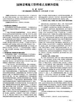 园林景观施工管理难点及解决措施