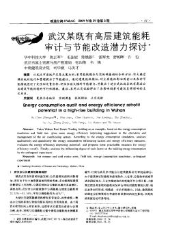 武汉某既有高层建筑能耗审计与节能改造潜力探讨