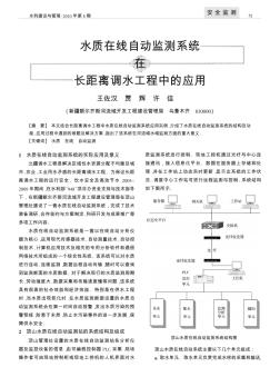 水质在线自动监测系统在长距离调水工程中的应用