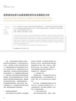 医院建筑能源与设备管理的现状及发展路径分析