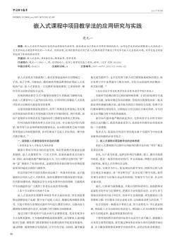 嵌入式課程中項目教學法的應用研究與實踐