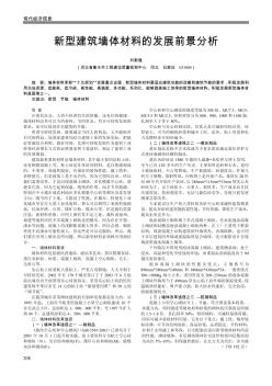 新型建筑墙体材料的发展前景分析
