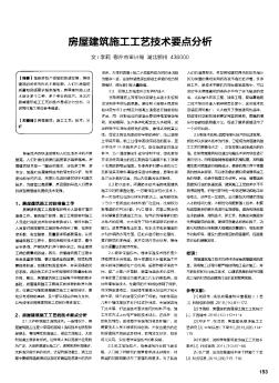 房屋建筑施工工艺技术要点分析