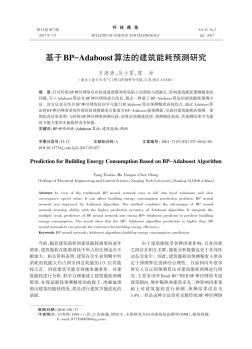 基于BP-Adaboost算法的建筑能耗预测研究