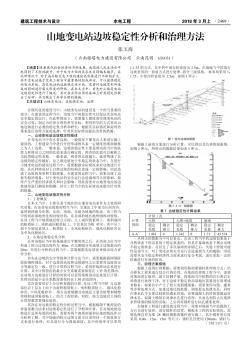 山地变电站边坡稳定性分析和治理方法