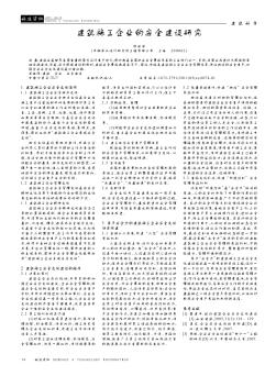建筑施工企業(yè)的安全建設(shè)研究