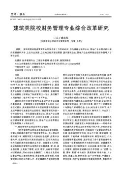 建筑類院校財務管理專業(yè)綜合改革研究