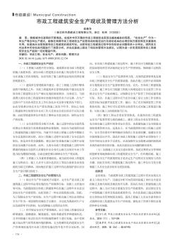市政工程建筑安全生產(chǎn)現(xiàn)狀及管理方法分析