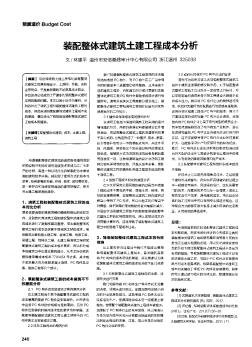 裝配整體式建筑土建工程成本分析