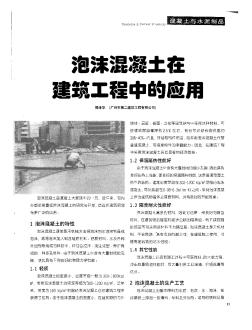 泡沫混凝土在建筑工程中的應用