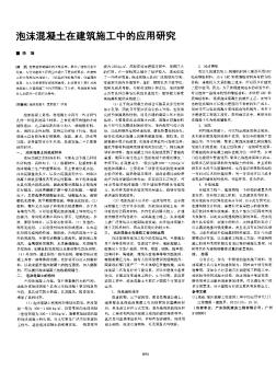 泡沫混凝土在建筑施工中的應用研究