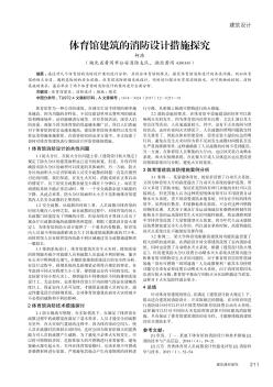 體育館建筑的消防設(shè)計措施探究