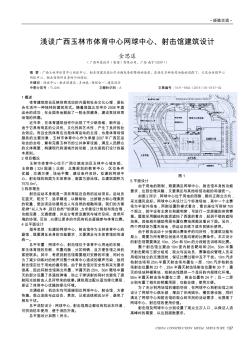 浅谈广西玉林市体育中心网球中心、射击馆建筑设计