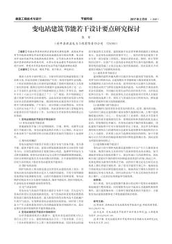 變電站建筑節(jié)能若干設(shè)計(jì)要點(diǎn)研究探討