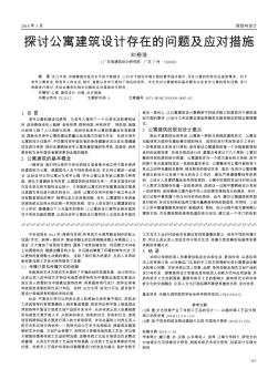 探討公寓建筑設計存在的問題及應對措施