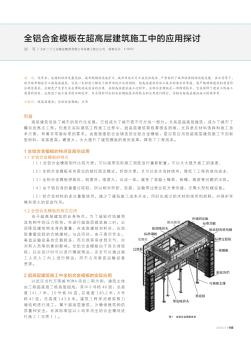 全铝合金模板在超高层建筑施工中的应用探讨