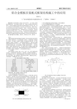 铝合金模板在装配式框架结构施工中的应用