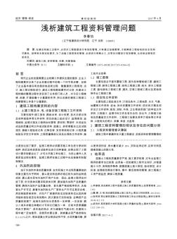 淺析建筑工程資料管理問題