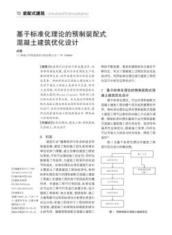 基于标准化理论的预制装配式混凝土建筑优化设计