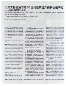 历史文化视角下的20世纪建筑遗产保护价值研究——以福州华侨新村为例