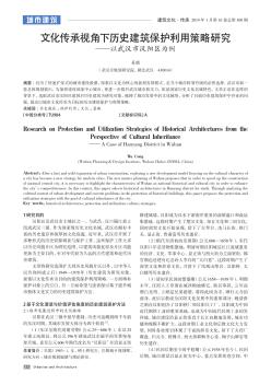 文化传承视角下历史建筑保护利用策略研究——以武汉市汉阳区为例