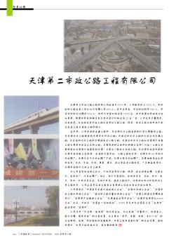 天津第二市政公路工程有限公司