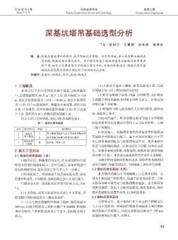 深基坑塔吊基礎(chǔ)選型分析