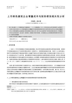 上市绿色建筑企业增量成本与财务绩效相关性分析