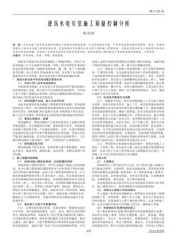 建筑水电安装施工质量控制分析