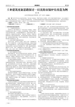 工业建筑更新思路探讨——以沈阳市锅炉房改造为例