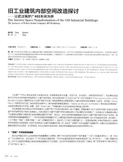 旧工业建筑内部空间改造探讨——以武汉锅炉厂403车间为例