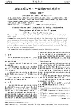 建筑工程安全生產(chǎn)管理的特點(diǎn)和難點(diǎn)