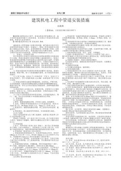 建筑机电工程中管道安装措施