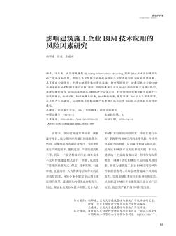 影响建筑施工企业BIM技术应用的风险因素研究