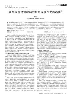 新型绿色建筑材料的应用现状及发展趋势