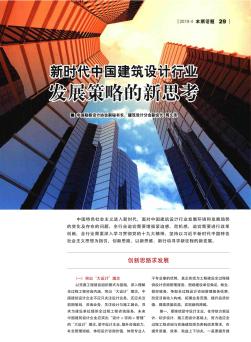 新时代中国建筑设计行业发展策略的新思考