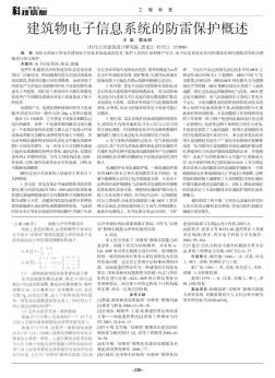 建筑物电子信息系统的防雷保护概述