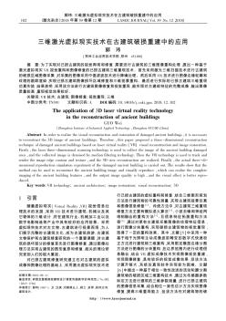 三维激光虚拟现实技术在古建筑破损重建中的应用