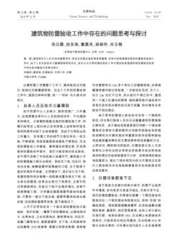 建筑物防雷验收工作中存在的问题思考与探讨