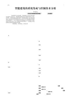 智能建筑的系统集成与控制技术分析