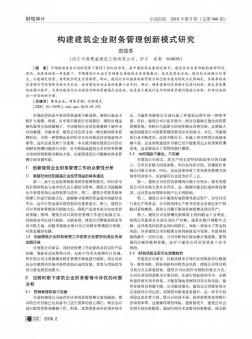 构建建筑企业财务管理创新模式研究