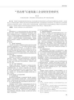 “营改增”后建筑施工企业财务管理研究