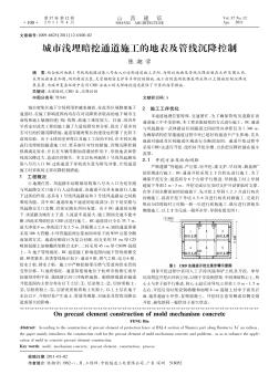 城市浅埋暗挖通道施工的地表及管线沉降控制