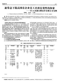 新常态下提高国有企业员工培训有效性的探索——以A高速公路运营有限公司为例