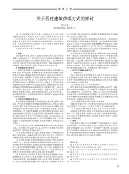 關(guān)于居住建筑供暖方式的探討