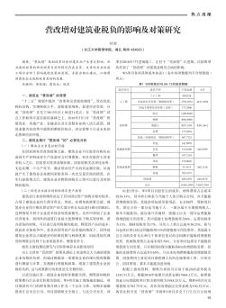 营改增对建筑业税负的影响及对策研究